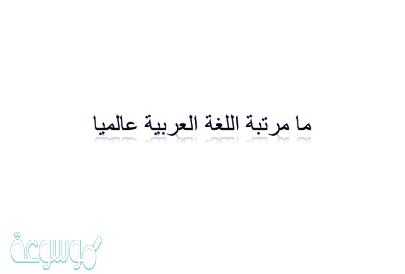 ما مرتبة اللغة العربية عالميا