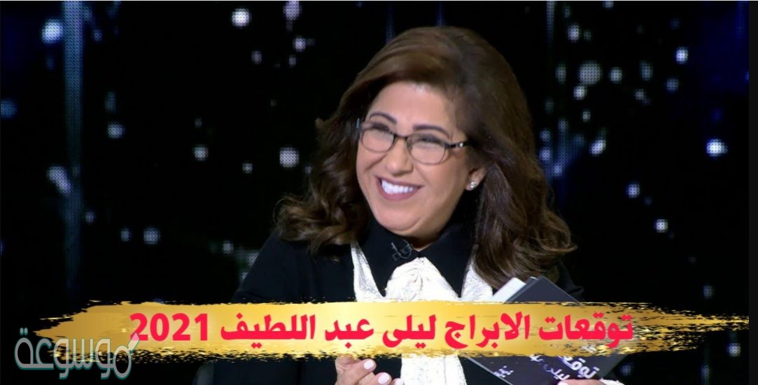 توقعات الابراج برج الحمل اليوم الأحد 6 ديسمبر 2020 ليلى عبد اللطيف