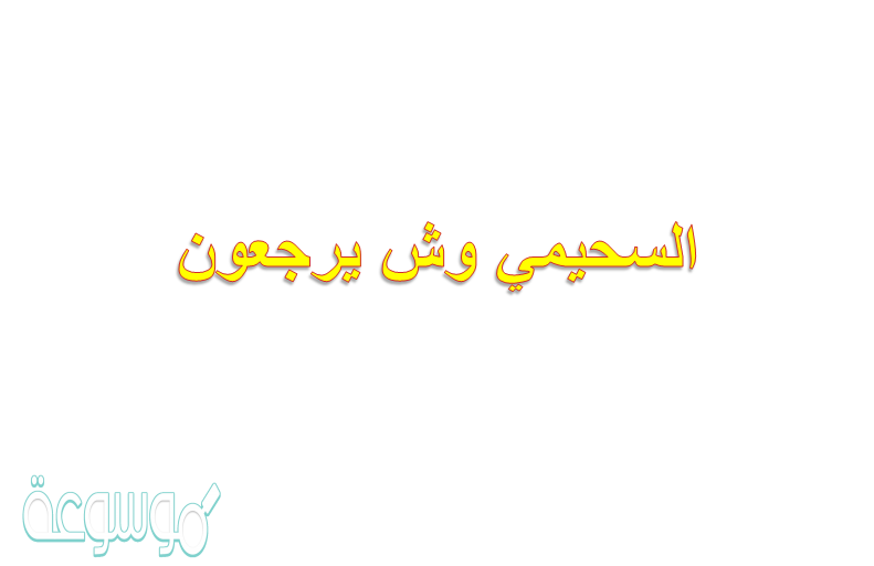 السحيمي وش يرجعون