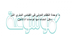 ما وحدة النظام الدولي في القياس المتري التي يمكن استخدامها لوصف الدلافين