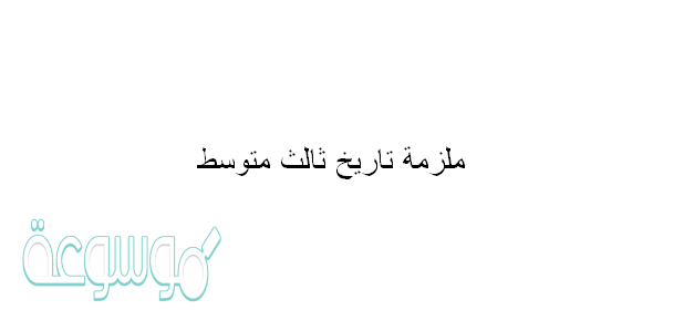 ملزمة تاريخ ثالث متوسط