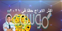 الابراج الاكثر حظا لعام 2022