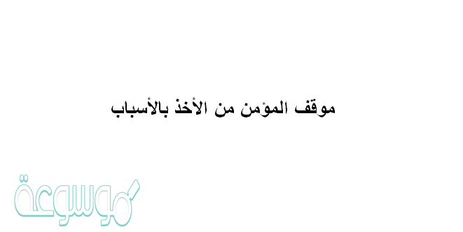 موقف المؤمن من الأخذ بالأسباب