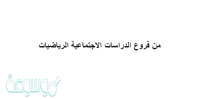 من فروع الدراسات الاجتماعيه الرياضيات