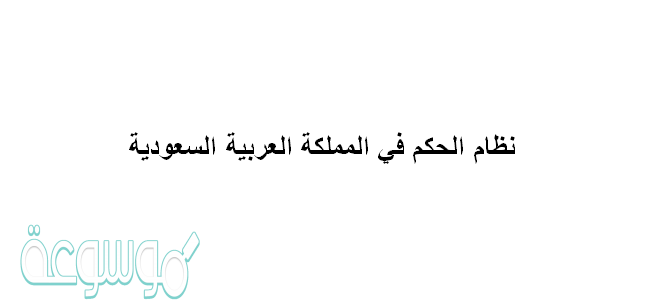 نظام الحكم في المملكة العربية السعودية