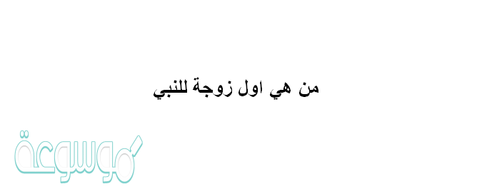 من هي اول زوجة للنبي