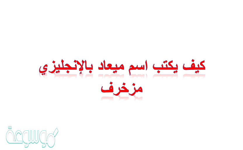 كيف يكتب اسم ميعاد بالانجليزي مزخرف