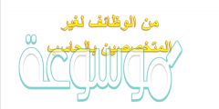 من الوظائف لغير المتخصصين بالحاسب
