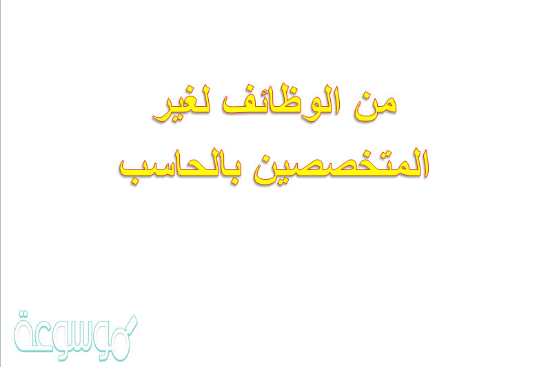 من الوظائف لغير المتخصصين بالحاسب