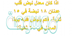 اذا كان معدل نبض قلب عدنان ١٨ نبضة في ١٥ ثانية، فكم ينبض قلبه بهذا المعدل في ٦٠ ثانية؟