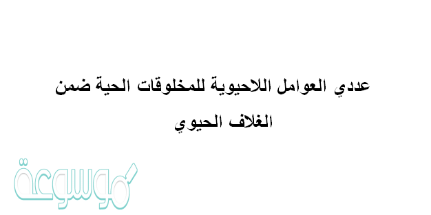 عددي العوامل اللاحيوية للمخلوقات الحية ضمن الغلاف الحيوي