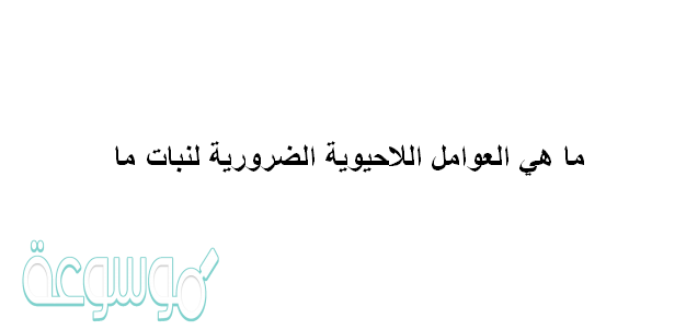 ما هي العوامل اللاحيوية الضرورية لنبات ما