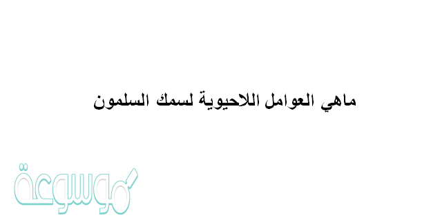 ماهي العوامل اللاحيوية لسمك السلمون