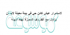 لاستمرار عيش كائن حي في بيئة معينة لابد أن يتكيف مع الظروف المميزة لهذه البيئة