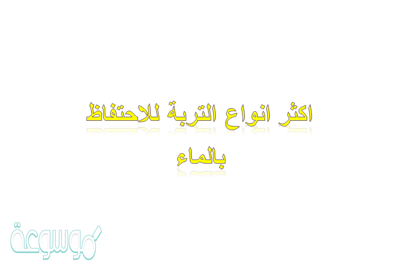 اكثر انواع التربه للاحتفاظ بالماء