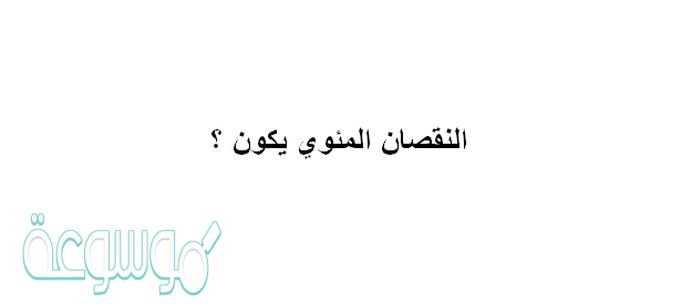 النقصان المئوي يكون ؟