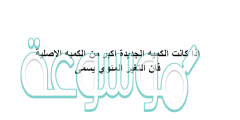 اذا كانت الكميه الجديده اكبر من الكميه الاصليه فان التغير المئوي يسمى