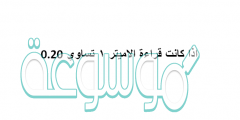 اذا كانت قراءة الاميتر ١ تساوي 0.20