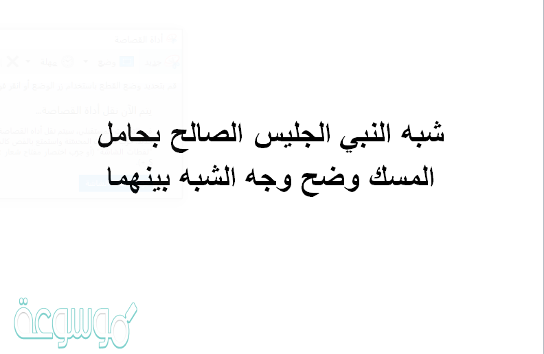 شبه النبي الجليس الصالح بحامل المسك وضح وجه الشبه بينهما