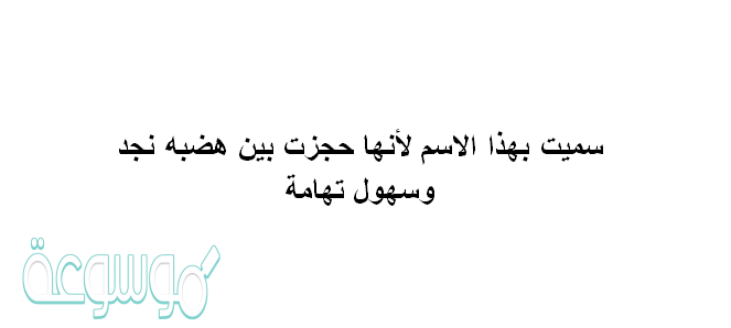 سميت بهذا الاسم لانها حجزت بين هضبه نجد وسهول تهامه