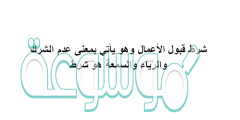 شرط قبول الأعمال وهو يأتي بمعنى عدم الشرك والرياء والسمعة هو شرط