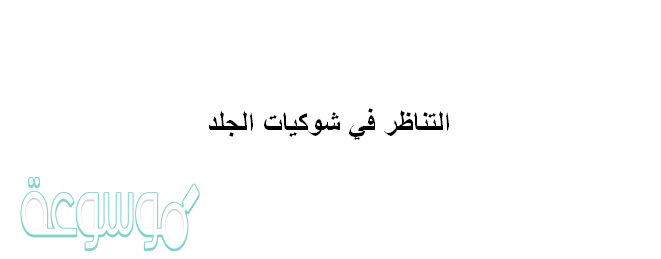 التناظر في شوكيات الجلد