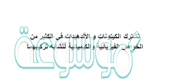 تشترك الكيتونات و الألدهيدات في الكثير من الخواص الفيزيائية والكيميائية لتشابه تركيبهما