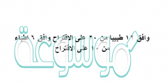 وافق ١٢ طبيبا من ٢٠ على الاقتراح وافق ٦ اطباء من ١٠ على الاقتراح