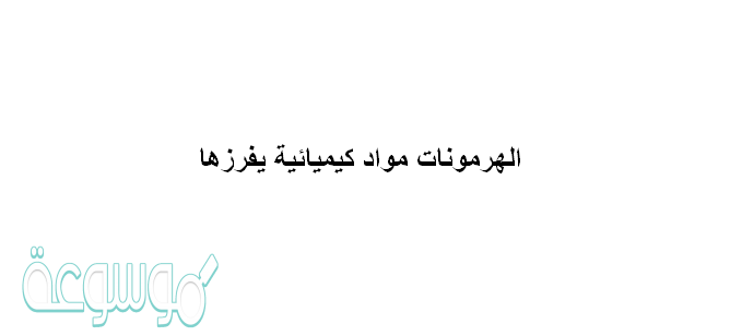 الهرمونات مواد كيميائية يفرزها