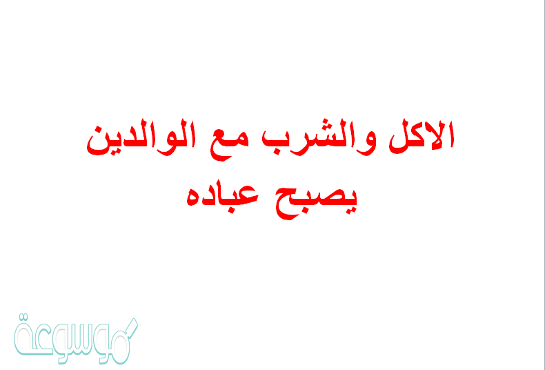 الاكل والشرب مع الوالدين يصبح عباده