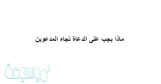 ماذا يجب على الدعاة تجاه المدعوين