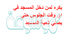 يكره لمن دخل المسجد في اي وقت الجلوس حتى يصلي تحية المسجد