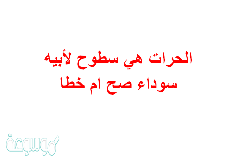 الحرات هي سطوح لابيه سوداء صح ام خطا