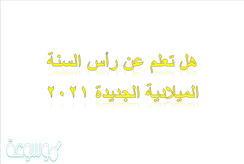 هل تعلم عن رأس السنة الميلادية الجديدة 2021