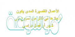 الأعمال القصيرة المدى يكون إنجازها في أكثر من أسبوع إلى شهر أو فصل دراسي