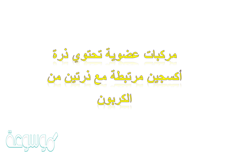 مركبات عضوية تحتوي ذرة أكسجين مرتبطة مع ذرتين من الكربون