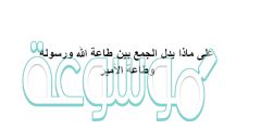 على ماذا يدل الجمع بين طاعة الله ورسوله وطاعة الأمير