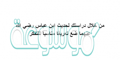 من خلال دراستك لحديث ابن عباس رضي الله عنهما ضع تعريفا مناسبا للتفكر