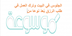 الجلوس في البيت وترك العمل في طلب الرزق يُعدّ نوعا من