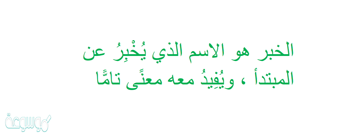 الخبر هو الاسم الذي يُخْبِرُ عن المبتدأ ، ويُفِيدُ معه معنًى تامًّا