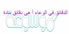 الدقائق في الوعاء أ هي دقائق مادة