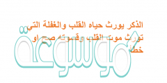 الذكر يورث حياه القلب والغفلة التي تورث موت القلب وقسوته صح او خطأ