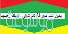يمن نت معرفة كم تبقى الديكً رصيد بالخطوات