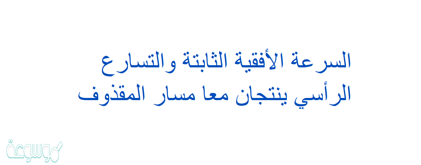 السرعة الأفقية الثابتة والتسارع الرأسي ينتجان معا مسار المقذوف