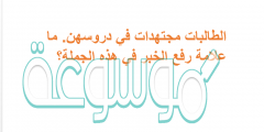 الطالبات مجتهدات في دروسهن. ما علامة رفع الخبر في هذه الجملة؟