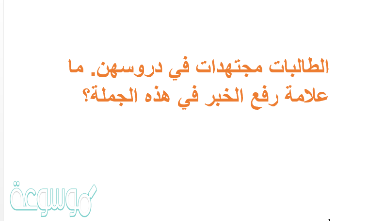 الطالبات مجتهدات في دروسهن. ما علامة رفع الخبر في هذه الجملة؟