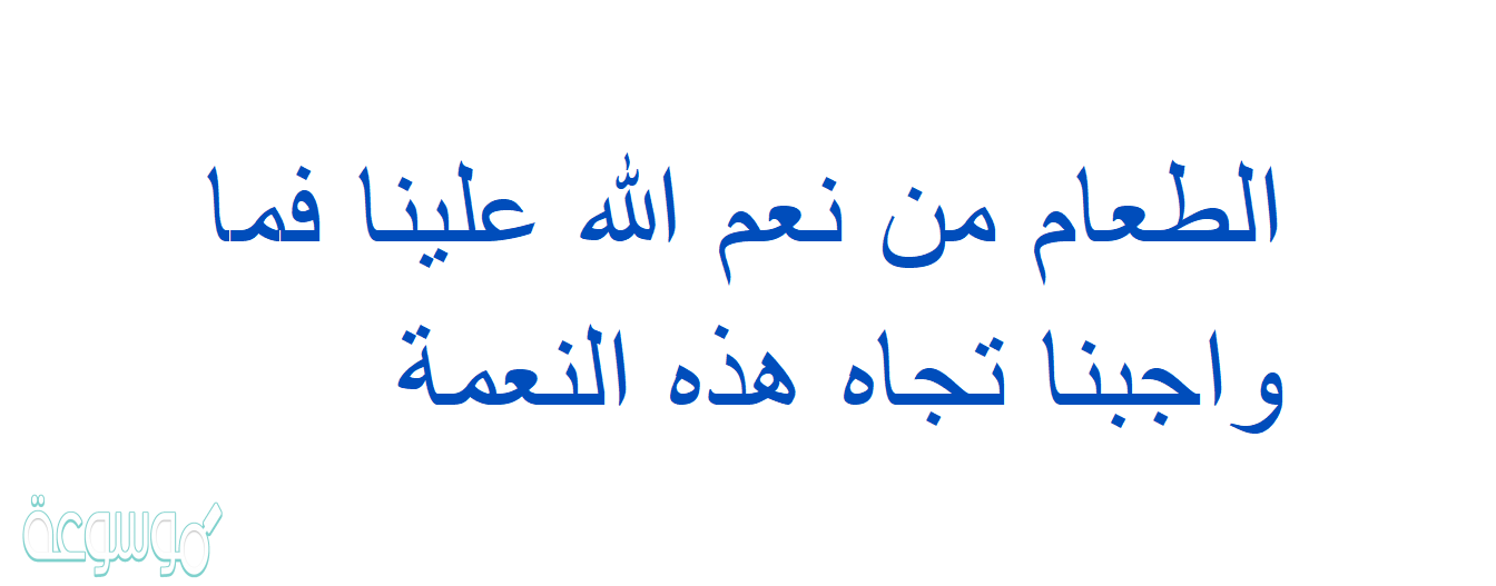الطعام من نعم الله علينا فما واجبنا تجاه هذه النعمة