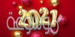 كلمات جميلة احتفالا براس السنة الجديدة 2022