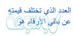 العدد الذي تختلف قيمته عن باقي الأرقام هو