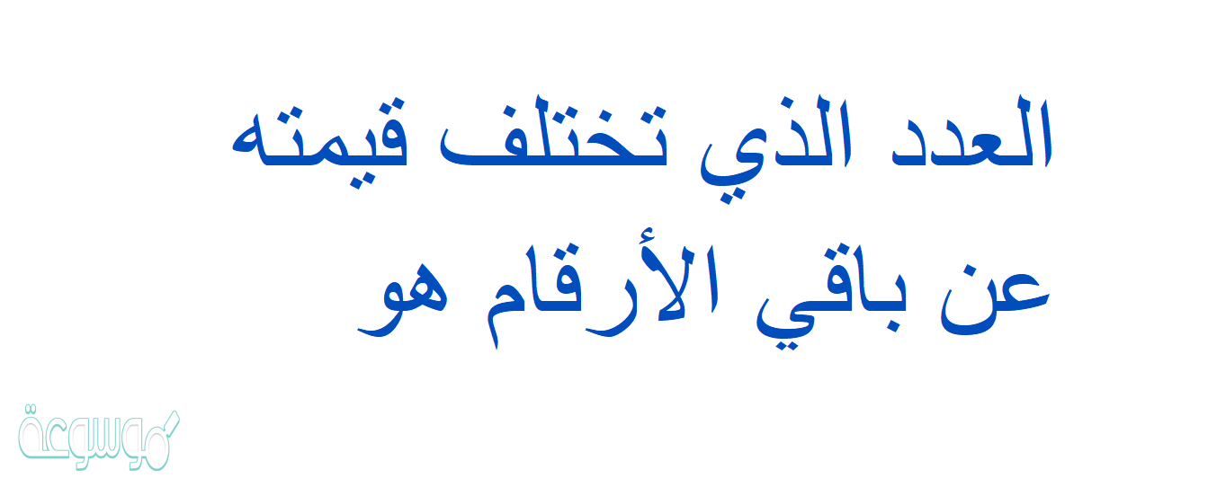 العدد الذي تختلف قيمته عن باقي الأرقام هو